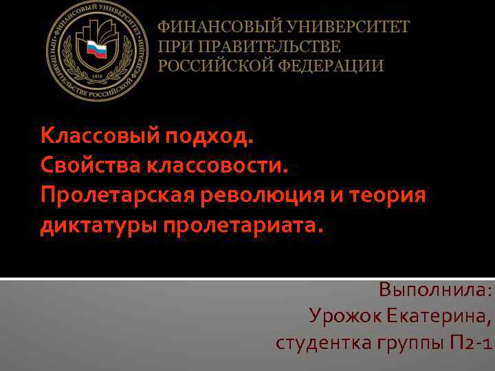 Классовый подход. Свойства классовости. Пролетарская революция и теория диктатуры пролетариата. Выполнила: Урожок Екатерина, студентка