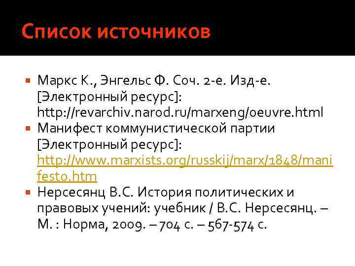 Список источников Маркс К. , Энгельс Ф. Соч. 2 -е. Изд-е. [Электронный ресурс]: http: