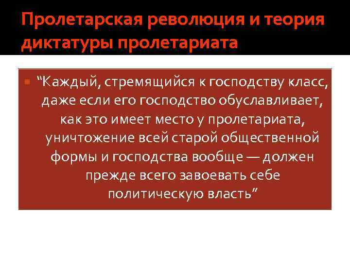 Задачи диктатуры. Пролетарская революция. Пролетарская революция и диктатура пролетариата. Теория революции. Марксизм диктатура пролетариата.