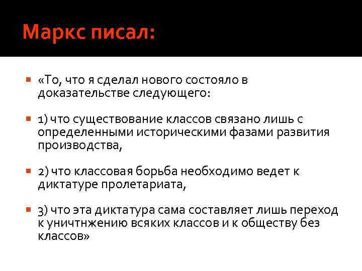 Маркс писал: «То, что я сделал нового состояло в доказательстве следующего: 1) что существование
