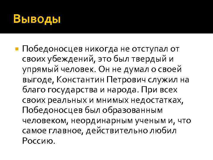 Выводы Победоносцев никогда не отступал от своих убеждений, это был твердый и упрямый человек.