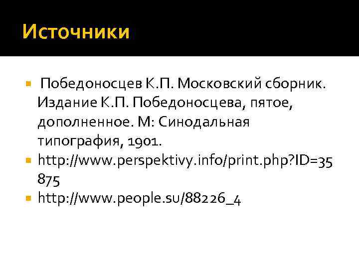 Источники Победоносцев К. П. Московский сборник. Издание К. П. Победоносцева, пятое, дополненное. М: Синодальная