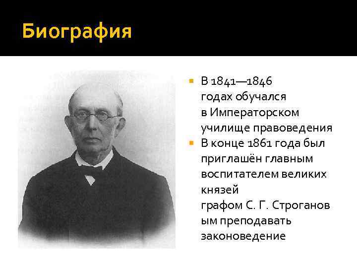 Биография В 1841— 1846 годах обучался в Императорском училище правоведения В конце 1861 года