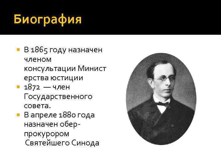 Биография В 1865 году назначен членом консультации Минист ерства юстиции 1872 — член Государственного