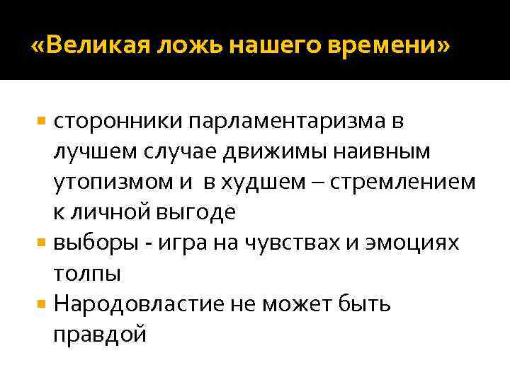  «Великая ложь нашего времени» сторонники парламентаризма в лучшем случае движимы наивным утопизмом и