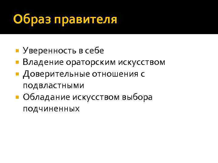 Образ правителя Уверенность в себе Владение ораторским искусством Доверительные отношения с подвластными Обладание искусством