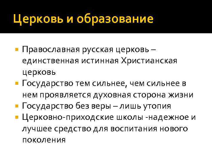 Церковь и образование Православная русская церковь – единственная истинная Христианская церковь Государство тем сильнее,