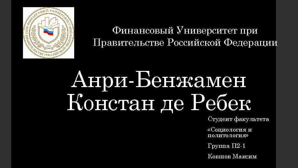 Финансовый Университет при Правительстве Российской Федерации Анри-Бенжамен Констан де Ребек Студент факультета «Социология и