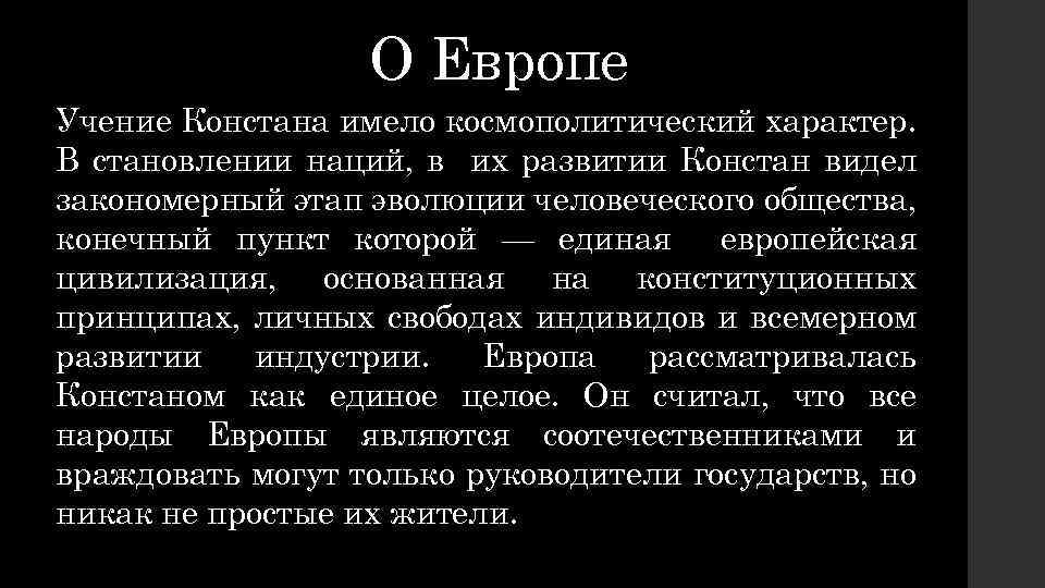 О Европе Учение Констана имело космополитический характер. В становлении наций, в их развитии Констан