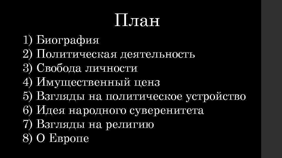 План 1) Биография 2) Политическая деятельность 3) Свобода личности 4) Имущественный ценз 5) Взгляды