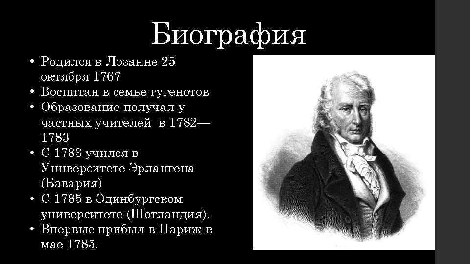 Биография • Родился в Лозанне 25 октября 1767 • Воспитан в семье гугенотов •