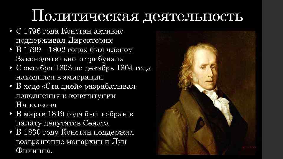 Политическая деятельность • С 1796 года Констан активно поддерживал Директорию • В 1799— 1802