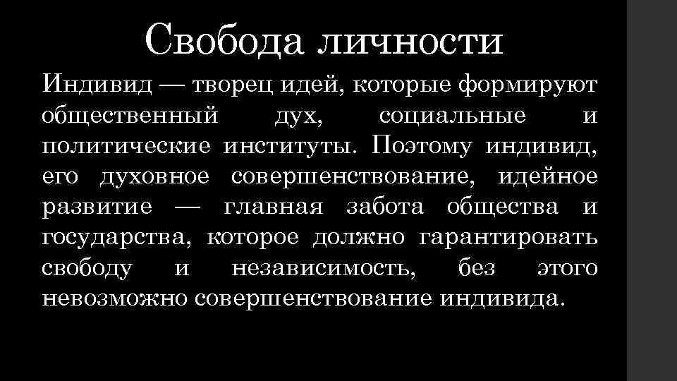 Свобода личности Индивид — творец идей, которые формируют общественный дух, социальные и политические институты.