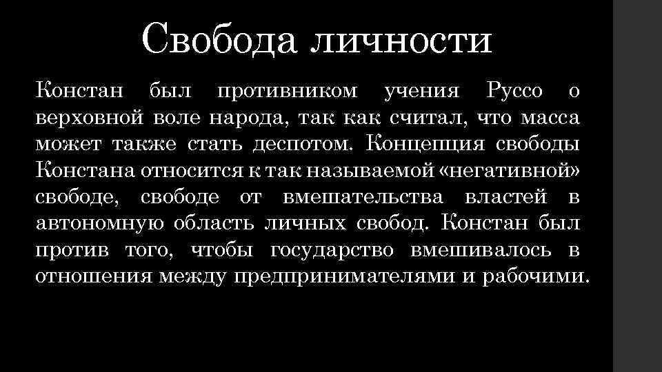 Сторонник свободы личности. Свобода личности теория. Констан либерализм. Б Констан либерализм. Констан основные идеи.