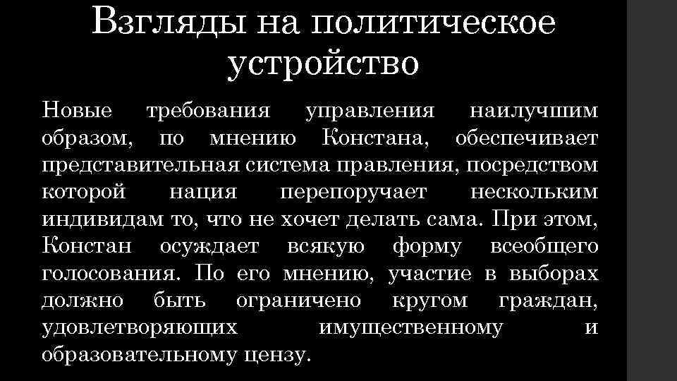 Взгляды на политическое устройство Новые требования управления наилучшим образом, по мнению Констана, обеспечивает представительная