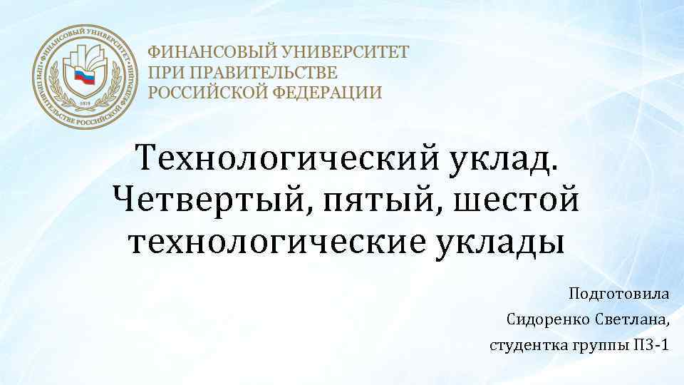 Технологический уклад. Четвертый, пятый, шестой технологические уклады Подготовила Сидоренко Светлана, студентка группы П 3