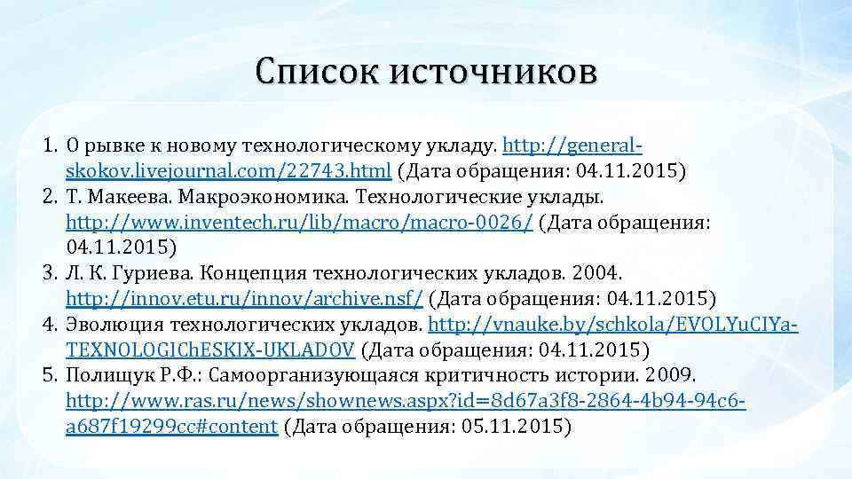 Список источников 1. О рывке к новому технологическому укладу. http: //generalskokov. livejournal. com/22743. html