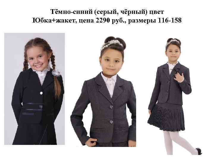 Тёмно-синий (серый, чёрный) цвет Юбка+жакет, цена 2290 руб. , размеры 116 -158 