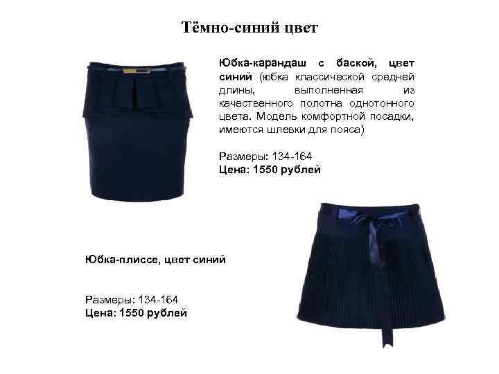 Тёмно-синий цвет Юбка-карандаш с баской, цвет синий (юбка классической средней длины, выполненная из качественного
