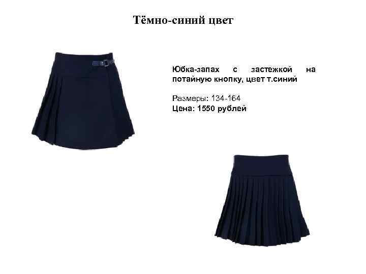 Тёмно-синий цвет Юбка-запах с застежкой потайную кнопку, цвет т. синий Размеры: 134 -164 Цена: