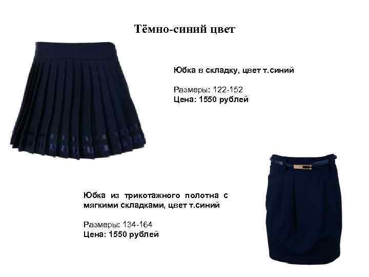 Тёмно-синий цвет Юбка в складку, цвет т. синий Размеры: 122 -152 Цена: 1550 рублей