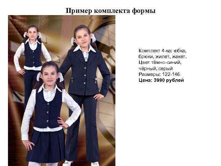 Пример комплекта формы Комплект 4 -ка: юбка, брюки, жилет, жакет. Цвет тёмно-синий, чёрный, серый