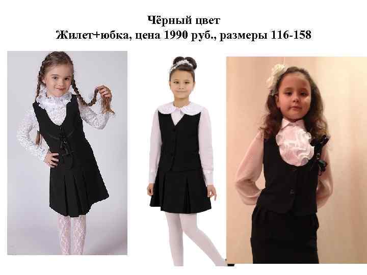 Чёрный цвет Жилет+юбка, цена 1990 руб. , размеры 116 -158 