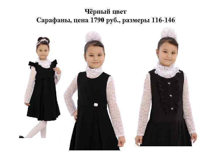 Чёрный цвет Сарафаны, цена 1790 руб. , размеры 116 -146 