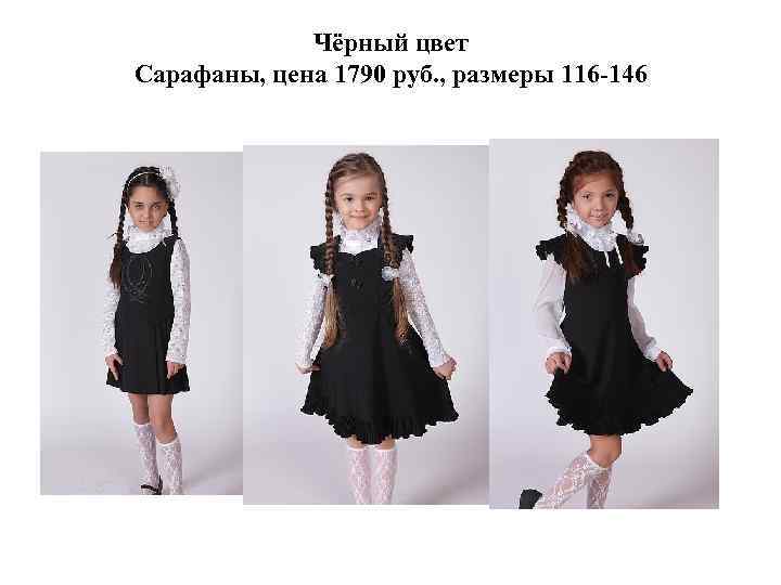 Чёрный цвет Сарафаны, цена 1790 руб. , размеры 116 -146 