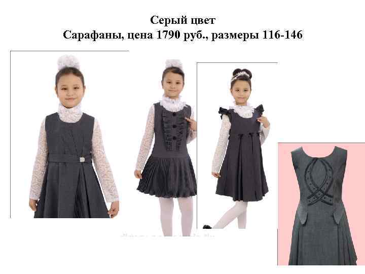 Серый цвет Сарафаны, цена 1790 руб. , размеры 116 -146 