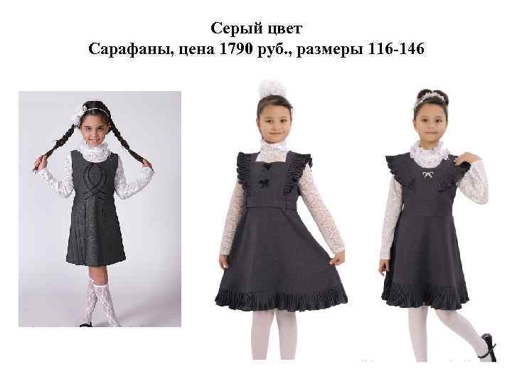 Серый цвет Сарафаны, цена 1790 руб. , размеры 116 -146 