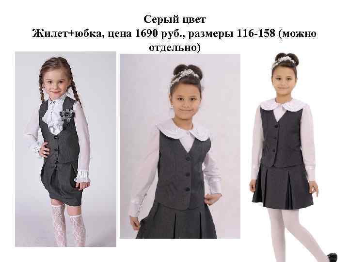 Серый цвет Жилет+юбка, цена 1690 руб. , размеры 116 -158 (можно отдельно) 