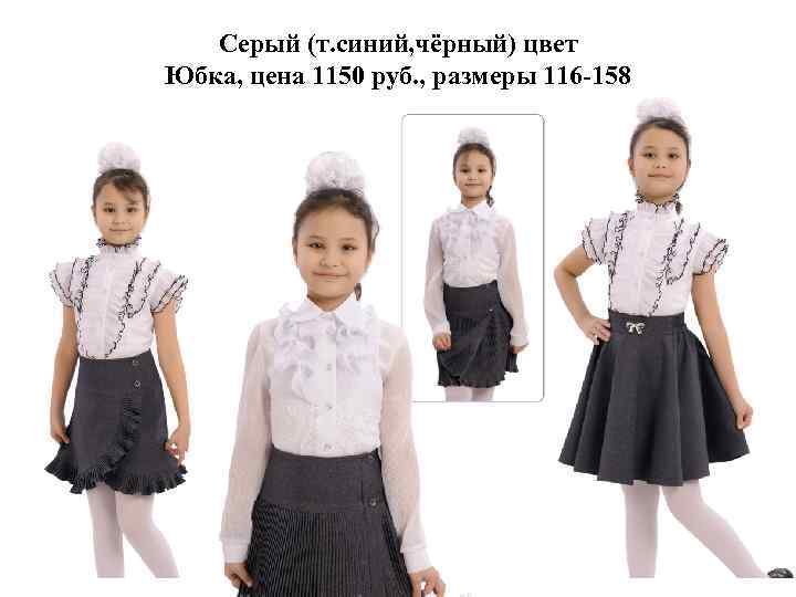 Серый (т. синий, чёрный) цвет Юбка, цена 1150 руб. , размеры 116 -158 