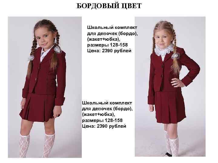 БОРДОВЫЙ ЦВЕТ Школьный комплект для девочек (бордо), (жакет+юбка), размеры 128 -158 Цена: 2390 рублей