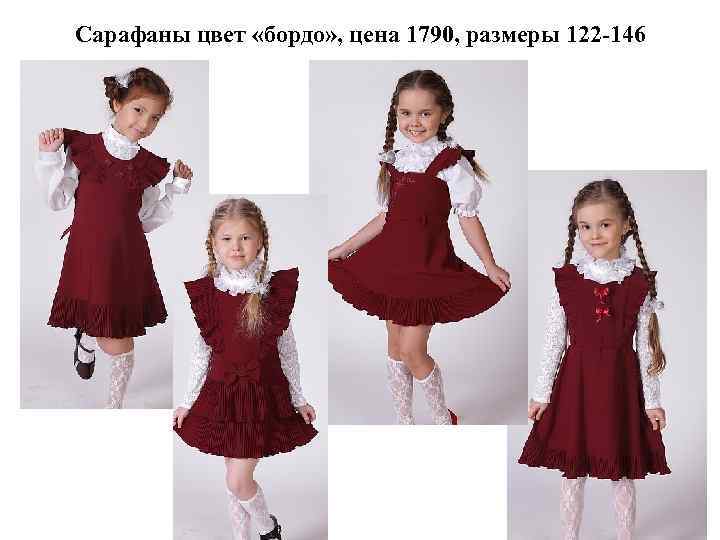 Сарафаны цвет «бордо» , цена 1790, размеры 122 -146 