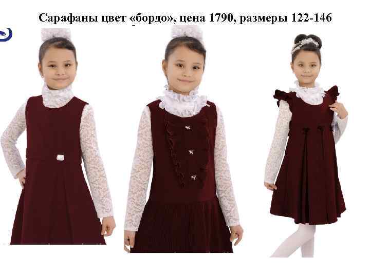 Сарафаны цвет «бордо» , цена 1790, размеры 122 -146 