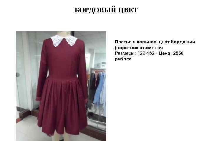 БОРДОВЫЙ ЦВЕТ Платье школьное, цвет бордовый (воротник съёмный) Размеры: 122 -152 - Цена: 2550