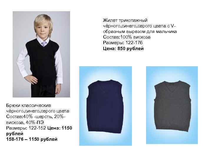 Жилет трикотажный чёрного, синего, серого цвета с Vобразным вырезом для мальчика Состав: 100% вискоза