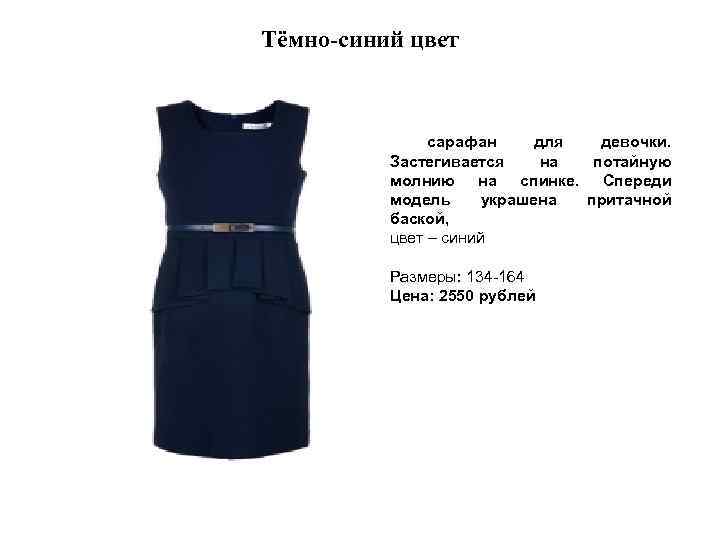 Тёмно-синий цвет сарафан для девочки. Застегивается на потайную молнию на спинке. Спереди модель украшена