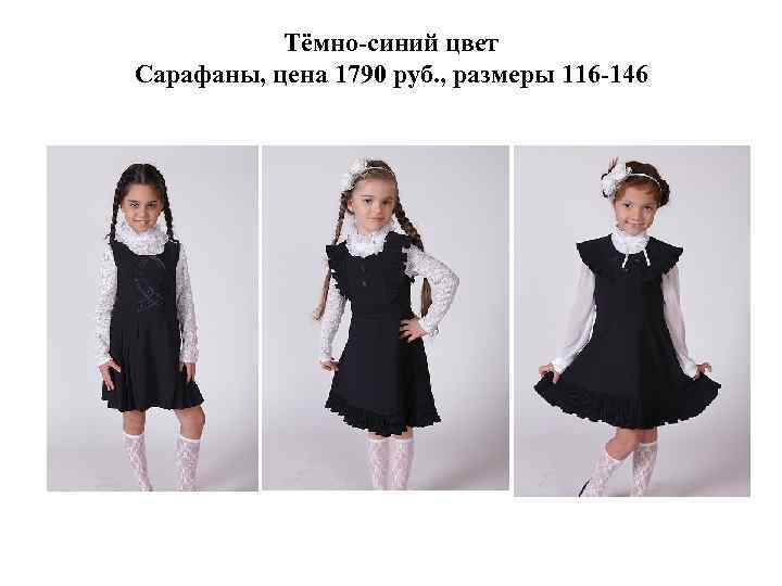 Тёмно-синий цвет Сарафаны, цена 1790 руб. , размеры 116 -146 