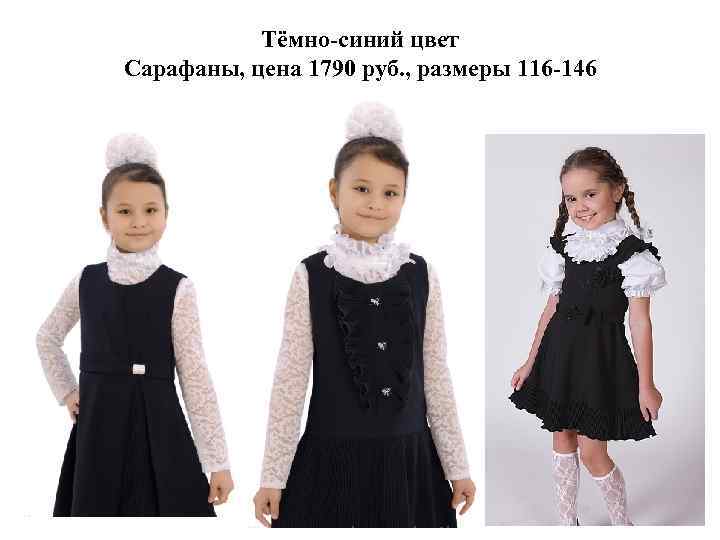 Тёмно-синий цвет Сарафаны, цена 1790 руб. , размеры 116 -146 