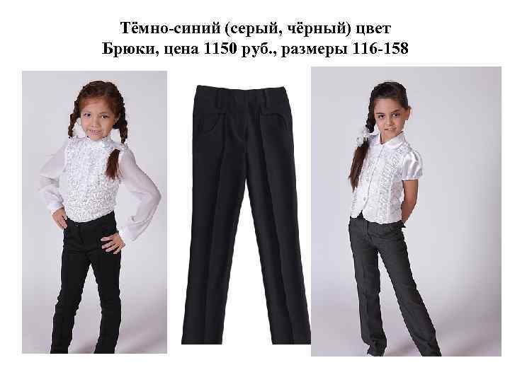 Тёмно-синий (серый, чёрный) цвет Брюки, цена 1150 руб. , размеры 116 -158 