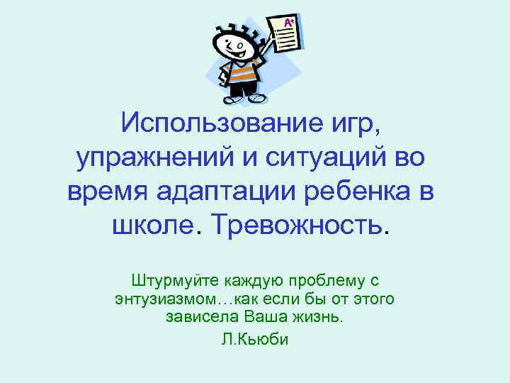 Использование игр, упражнений и ситуаций во время адаптации ребенка в школе. Тревожность. Штурмуйте каждую