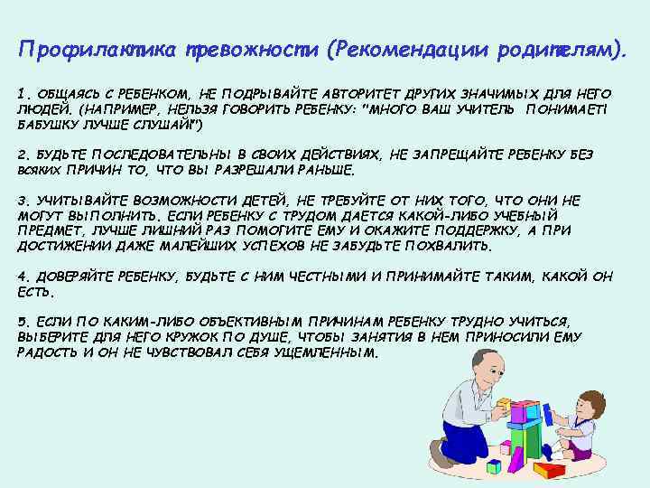 Профилактика тревожности (Рекомендации родителям). 1. ОБЩАЯСЬ С РЕБЕНКОМ, НЕ ПОДРЫВАЙТЕ АВТОРИТЕТ ДРУГИХ ЗНАЧИМЫХ ДЛЯ