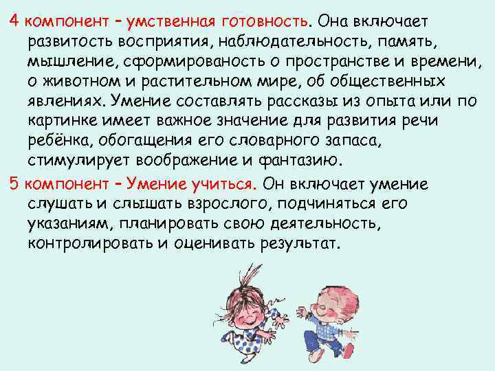 4 компонент – умственная готовность. Она включает развитость восприятия, наблюдательность, память, мышление, сформированость о