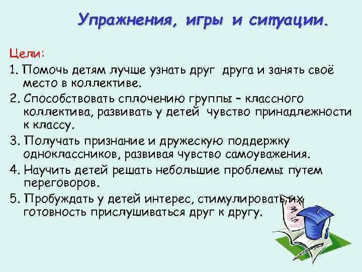 Упражнения, игры и ситуации. Цели: 1. Помочь детям лучше узнать друга и занять своё