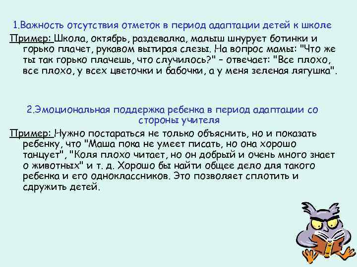 1. Важность отсутствия отметок в период адаптации детей к школе Пример: Школа, октябрь, раздевалка,