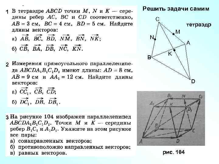 1 Решить задачи самим C тетраэдр M N B А K 2 D 3
