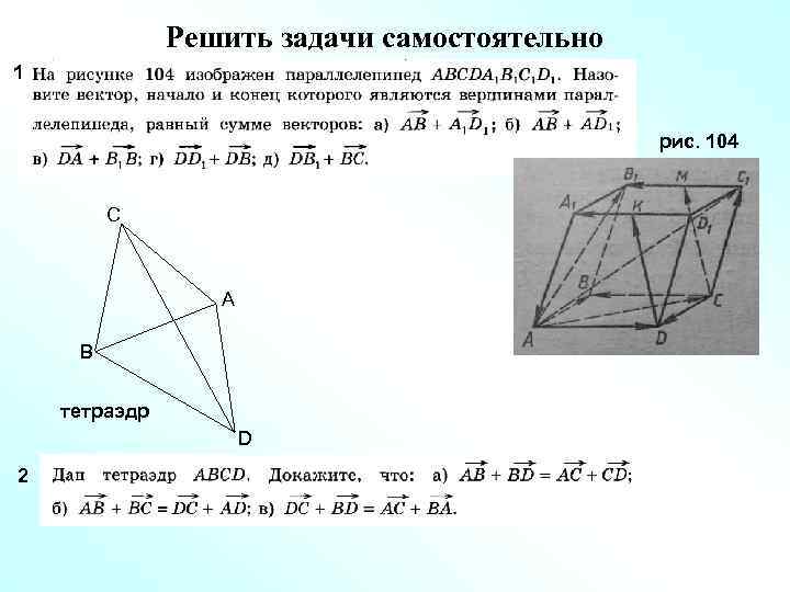 Решить задачи самостоятельно 1 рис. 104 C А B тетраэдр D 2 