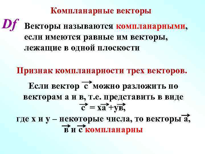 Признак компланарности векторов